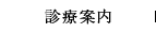 診療案内
