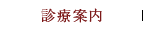 診療案内