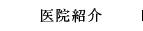 医院紹介