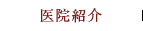 医院紹介