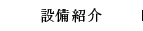 設備紹介