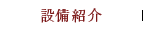 設備紹介