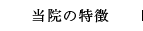 当院の特徴