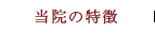 当院の特徴