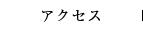 アクセス