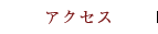アクセス