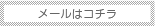 メールはコチラ
