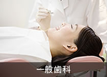 一般歯科