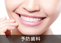 予防歯科