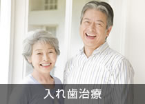 入れ歯治療