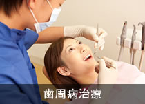 歯周病治療