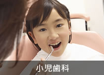 小児歯科
