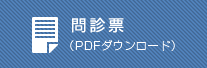 問診表（ＰＤＦダウンロード）