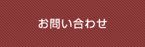 お問い合せ
