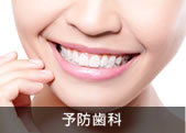 予防歯科