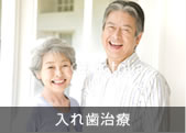 入れ歯治療