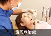歯周病治療