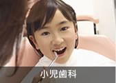 小児歯科