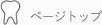 ページトップへ