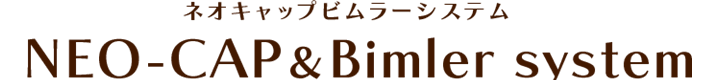 ネオキャップビムラーシステム