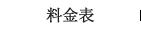料金表