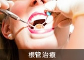 根管治療