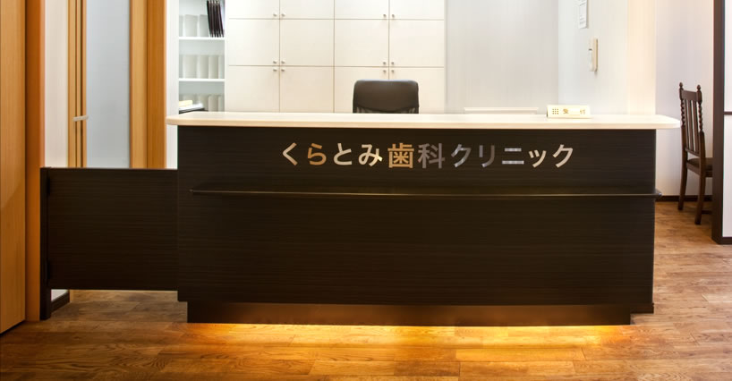 くらとみ歯科クリニック