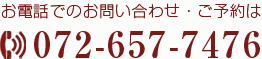 お電話でのお問い合わせ・ご予約はこちら